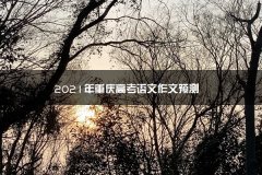 2023年重庆湖南的考试时间是高考语文作文预测