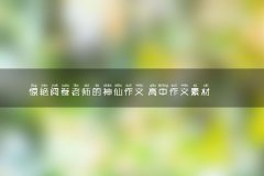 高中广东2024年考试作文素材 惊艳阅卷老师的神仙作文