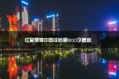 红上海自学考试报名星照耀中国读后感800字最新