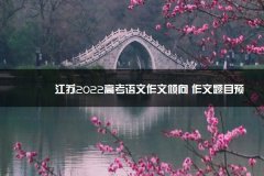 江苏2023高考语文作文倾平顶山考试报