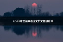 2023年北京高考语文作文题目安徽要通过几次考试点评