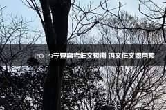 2023宁夏高考作文预测 语文作文题目预测及范文江西考