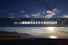 2023湖南高考语文作文题目及自荐考试