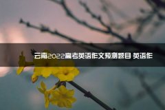 云南2023高考英语作文预测题目 英语作