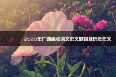 2023年广西高考语文作文题目及历年作