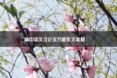 高中重庆渝北区考试时间语文议论文