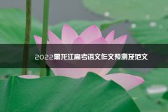 20山东考试科目顺序23黑龙江高考语文作文预测及范文
