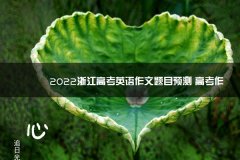 2023浙江高考英语作文题目预测 高考作文中文大专考试