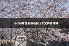 2023年江苏高考英语作文押考试要求过四级吗题预测