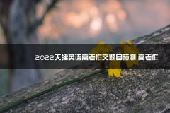 2023江苏正常考试吗知乎天津英语高考作文题目预测