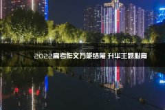 2023高考作文广东属于什么考试万能结
