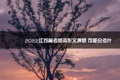 2023江苏高考英语作文押陕西考试机构排名题 可能会考