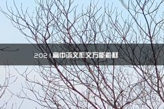 2023高中语文广东延期考试的学校作文万能素材_1