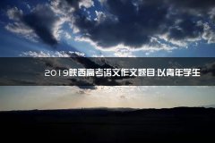 2023陕西高考语文作文题目：以青年敦