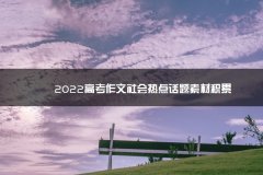 2023高考作文社朝阳统招考试科目会热点话题素材积累