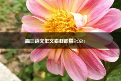 高三语文作文素青州到潍坊考试地点材积累2023