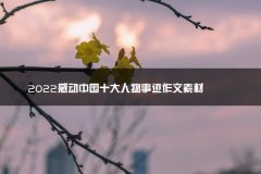 2023感动中国十铜陵学院招考试学院大人物事迹作文素材