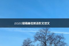 2023河南高园林专业考试内容考英语作
