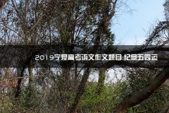 2023宁夏高考语文作文题目：纪念五四